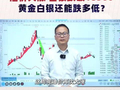 #黄金#白银#油价  油价大涨，白银跌破18500，黄金白银还能跌多低？