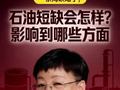 《石油短缺会怎样？影响到哪些方面》