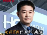 龙岩富商代工手机电脑，飙上820亿！