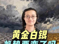 黄金白银趋势要变了吗？