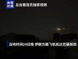 现场：伊朗外长率团乘专机抵达巴基斯坦 将访问巴基斯坦等三国