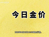 今日黄金多少钱一克，今日黄金价格行情(2025年4月25日)