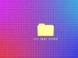《星星》诗刊创刊70周年 十万《星星》“快闪”