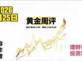 2026-4-25黄金周评下周走势波段推演：还会低开低走后快速反弹吗？