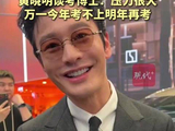 黄晓明回应再考上戏博士