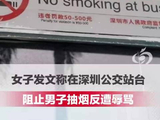 女子在公交站台阻止男子抽烟引起冲突
