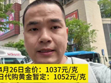 4月26日金价：1037元/克，今日代购黄金暂定：1052元/克