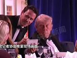 突发安全事件 特朗普紧急撤离白宫记者晚宴