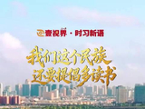 “我们这个民族，还要提倡多读书”