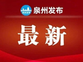 泉州21465个车位“五一”期间免费停！ 具体位置→
