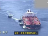 日本是多缺油啊？一艘来自美国的油轮，抵达日本，日媒作为重大新闻报道