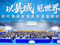 “百县千校高质量发展共同体”在沪揭牌