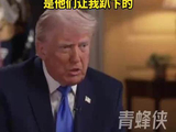 撤离枪击案现场“摔了一跤” 特朗普辩称：是他们让我趴下的