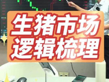 生猪市场逻辑梳理