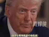 枪响后为什么先救万斯？特朗普亲自出面解释原因