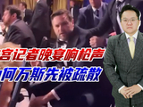 白宫记者晚宴响枪声，为何万斯先被疏散？正副总统已有裂痕
