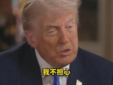 特朗普回应枪声称不担心受伤，直言看透人生