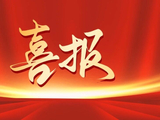 祝贺 交通银行这些集体和个人被授予2026年全国五一劳动奖