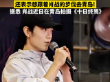 70岁奶奶细数肖战成长路，赞其一步步闯出成就