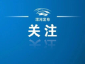 漯河最新人事任命