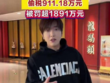 4000万粉网红白冰偷税911.18万元，被罚超1891万元