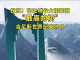 626.01米！贵州花江峡谷大桥获“最高的桥”吉尼斯世界纪录称号