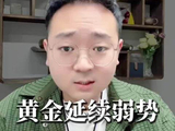 黄金延续弱势，下跌还没有到位？