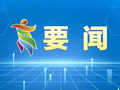 广西“十五五”规划纲要发布，附全文