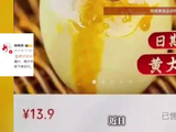 天价咸鸭蛋？男子花13.9元买10个咸鸭蛋，竟被骗9万余元