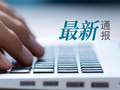 大连警方发布通告：2名民警“违规吃喝”举报不实，举报人被行政拘留