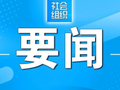 张柱任农业农村部党组书记 新职务宣布