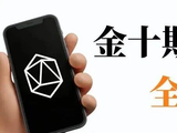 金十期货APP全新升级！快讯可追踪，行情异动一眼掌握