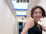 唐艺昕大摇大摆的放假啦