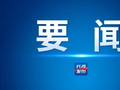 陈博彰检查督导节前消费文旅市场及安全生产工作