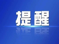 “五一”假期安全提示