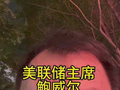 美联储主席鲍威尔最后一舞4月29日