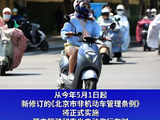 5月起，在北京市骑电动车不戴头盔违法
