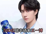 560亿瑞幸请来王一博，卖6元瓶装咖啡