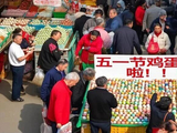 老井扯鸡蛋：不好意思，“五一”还没过，蛋价就想涨了，这是埋汰谁啊！！