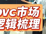 pvc市场逻辑梳理