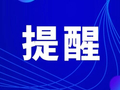 这件事，放假前一定要了解！
