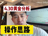 4.30号黄金分析