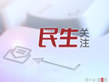 低价引流、隐性收费、验车扯皮……五一租车出游，小心这些“坑”