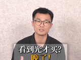 看到光才买？晚了！｜E起前进