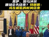 美伊、俄乌冲突，哪场会先结束？特朗普：或在相似的时间结束