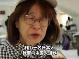 日本民众流泪向中国道歉