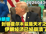 特朗普：封锁霍尔木兹海峡是天才之举，伊朗经济已经崩溃了