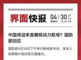 中国将迎来首艘核动力航母？国防部回应