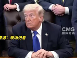 特朗普回应伊朗赴美踢世界杯：我没意见