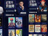 五一期间，B站免费开放3000余部纪录片，联合鲁豫、罗翔等发布片单